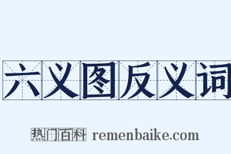 六义图反义词是什么意思的图片
